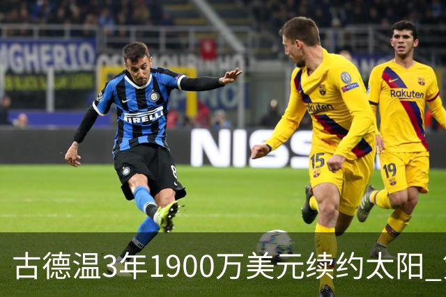 古德温3年1900万美元续约太阳 第3年为球员选项