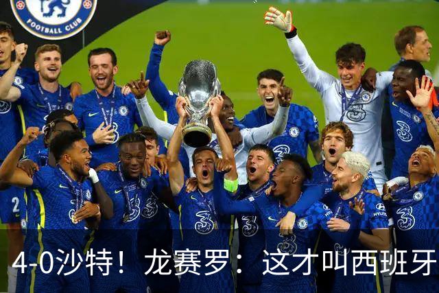 4-0沙特！龙赛罗：这才叫西班牙队的首秀！佛得角那场不算数